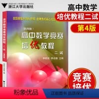 [正版]高中数学竞赛培优教程专题讲座二试第四版数学竞赛数学培优高中奥林匹克数学竞赛高中数学竞赛高中数学竞赛辅导书高一高