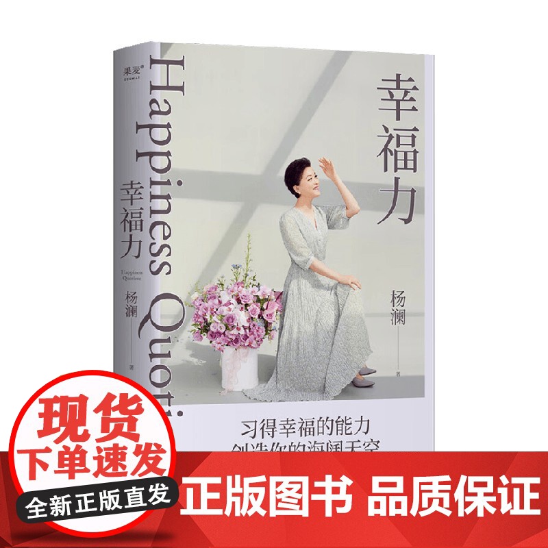 幸福力 杨澜著 习得幸福的能力 创造海阔天空 一本可以改善认知 真正实践的幸福提案 励志