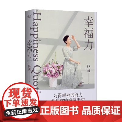 幸福力 杨澜著 习得幸福的能力 创造海阔天空 一本可以改善认知 真正实践的幸福提案 励志
