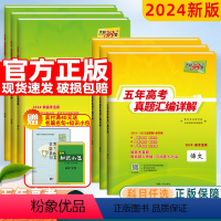 [语(理数)英物化生]真题6本套装 2024全国卷版[2019-2023年高考真题] [正版]2024五年高考真题汇编详