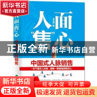 正版 人面“售”心:中国式人脉销售 连永明著 经济科学出版社 978