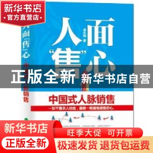 正版 人面“售”心:中国式人脉销售 连永明著 经济科学出版社 978