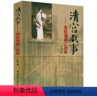 [正版]清宫戏事:宫廷演剧二百年
