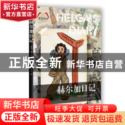 正版 赫尔加日记 (捷)赫尔加·魏斯著 百花洲文艺出版社 978755001
