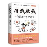 正版新书]用钱赚钱:你的第一本理财书杨婧9787511379245