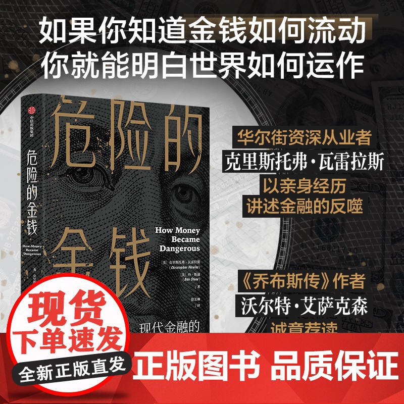 危险的金钱 华尔街版纸牌屋 惊心动魄的金融内幕 资本博弈 反思金融如何回归为人服务的道路 克里斯托弗瓦雷拉斯等著