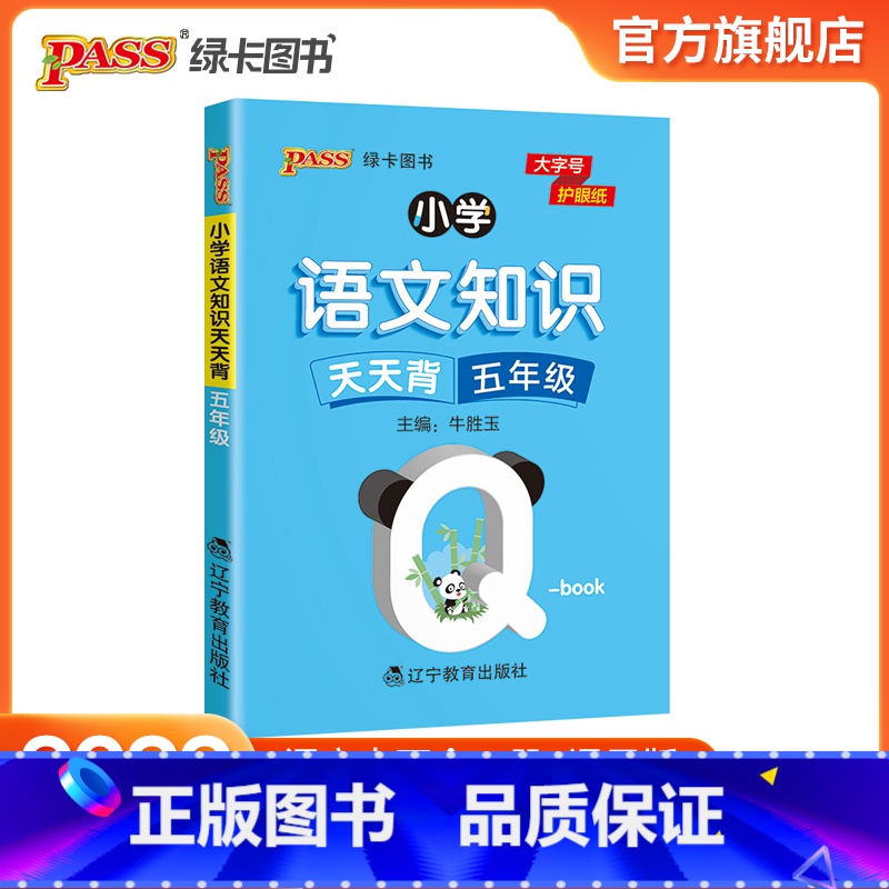 语文 [正版]2022版小学五年级语文基础知识点手册通用版天天背Qbook语文上下全一册同步词语手册资料包知识点大全专项