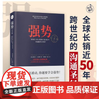强势纪念版 如何在工作恋爱和人际交往中快速取得优势 跨世纪的沟通 美国心理学大师教你学会说不10大法则7类技巧人际沟通交