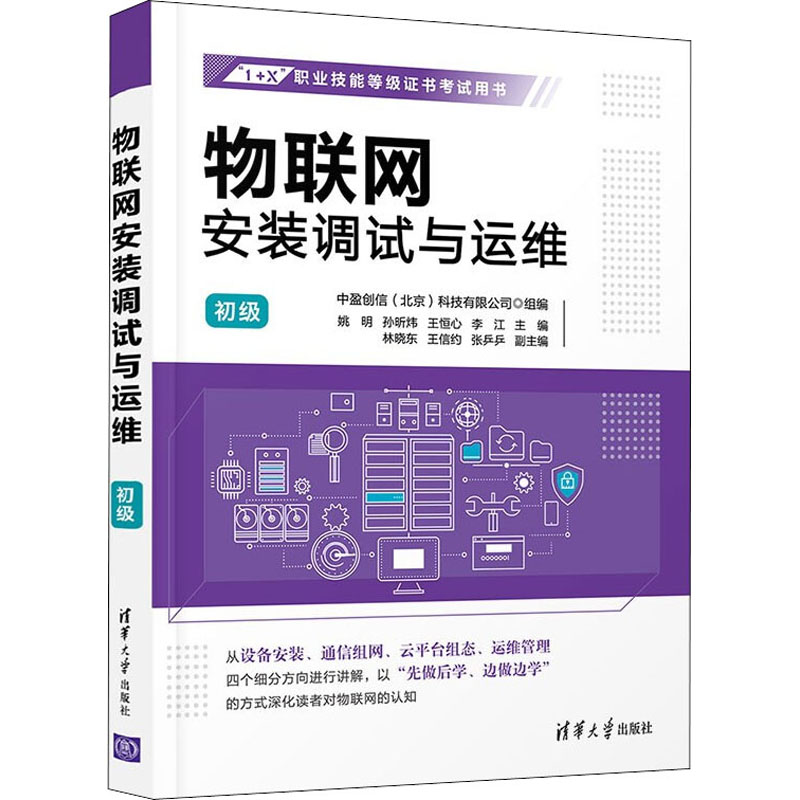 正版新书]物联网安装调试与运维 初级姚明、孙昕炜、王恒心、李