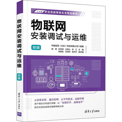 正版新书]物联网安装调试与运维 初级姚明、孙昕炜、王恒心、李
