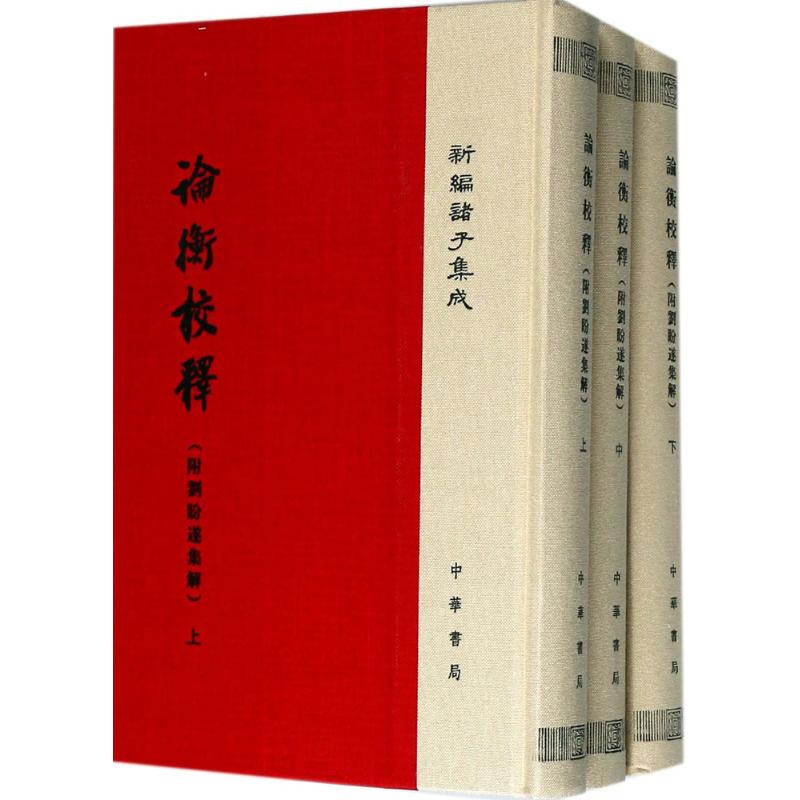 论衡校释(附刘盼遂集解)(新编诸子集成)