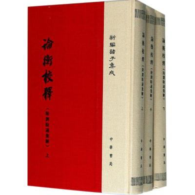 论衡校释(附刘盼遂集解)(新编诸子集成)
