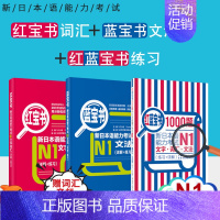 [正版] 日语n1红蓝宝书 红宝书文字词汇+蓝宝书文法+红蓝宝书1000题新日本语能力考试JLPT单词语法书日语n1