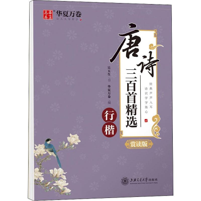 醉染图书唐诗三百精 行楷 赏读版9787313220868