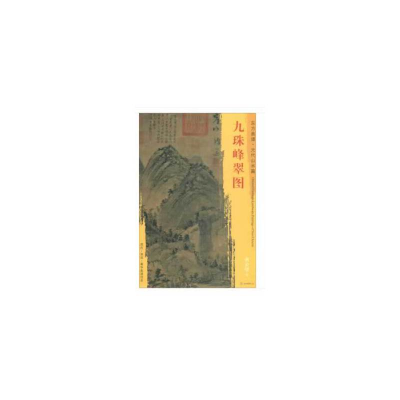 醉染图书东方画谱·元代山水篇·九珠峰翠图9787501052967