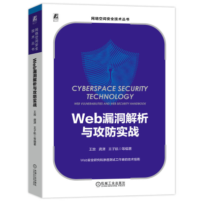 正版新书]Web漏洞解析与攻防实战王放 龚潇 王子航 等97871117