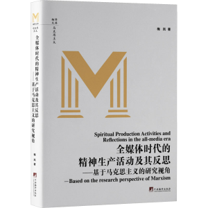 正版新书]全媒体时代的精神生产活动及其反思——基于马克思主义