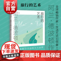 旅行的艺术 阿兰德波顿作品集 欧美书 另著/身份的焦虑/哲学的慰藉/爱情笔记/拥抱逝水年华 外国文学 上海译文出版社