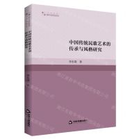 [N]中国传统民歌艺术的传承与风格研究/高校学术研究论著丛刊-9787506885331