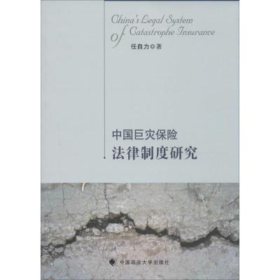 正版新书]中国巨灾保险法律制度研究任自力9787562060154