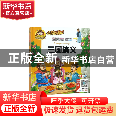 正版 三国演义(有声朗读版彩色注音)(精)/人生必读书 (明)罗贯中|