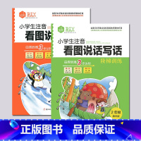 二年级(全两册) 小学通用 [正版]小学生注音看图说话写话阶梯训练本2二年级全套共2册2021新版小学语文二年级阅读理解