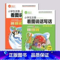 二年级(全两册) 小学通用 [正版]小学生注音看图说话写话阶梯训练本2二年级全套共2册2021新版小学语文二年级阅读理解