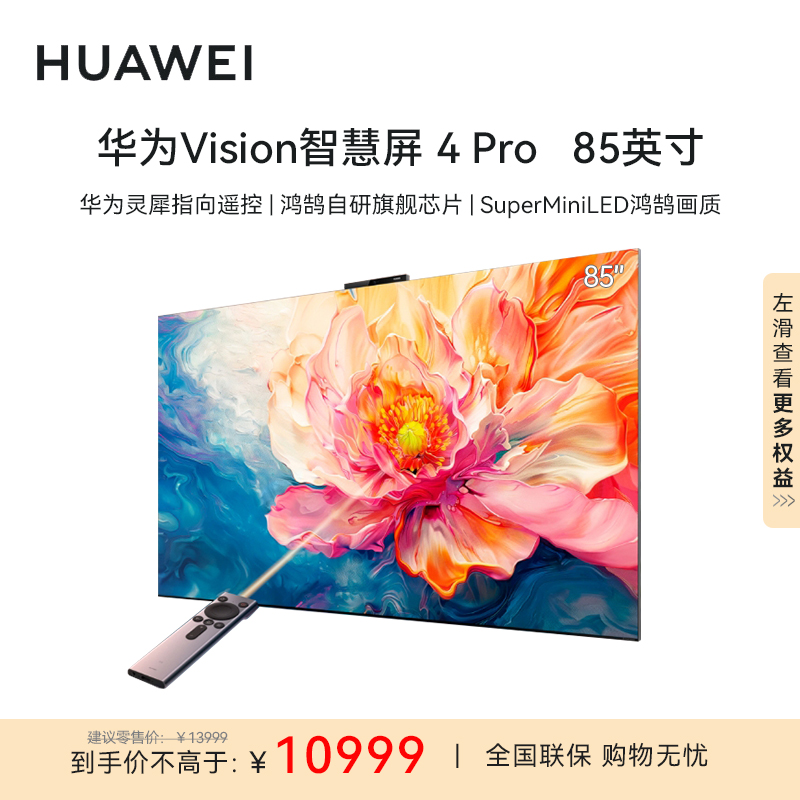 华为Vision智慧屏4 Pro 85英寸 SuperMiniLED 4K超级投屏120Hz高刷游戏电视HD85ARQD