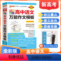 高中语文万能作文模板 高中通用 [正版]2023版图解速记高中语文作文模板全彩版 高一高二高三写作指导高中作文素材写作文