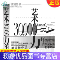 【粉象优品】 艺术三万年 纵贯三万年 横跨六大洲 俯瞰世界艺术演变史 八百余幅高清图片 全彩精装典藏之选 艺选选象