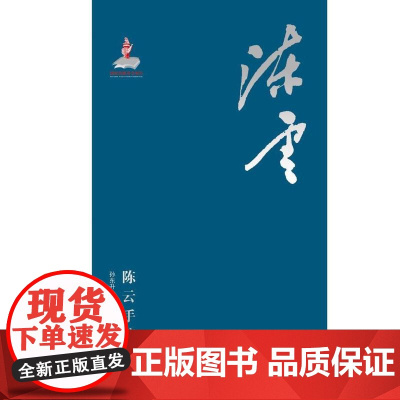 陈云手迹故事 9787229111137 重庆出版社