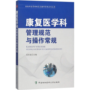 [M]康复医学科管理规范与操作常规-9787567907850