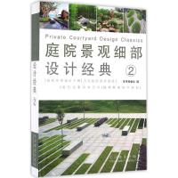 正版新书]庭院景观细部设计经典《庭院景观细部设计经典》编委会