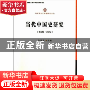 正版 当代中国史研究:第2辑·2012 朱佳木主编 中国社会科学出版社