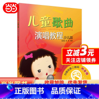 [正版]书籍儿童歌曲演唱教程 少儿版 (扫码听音乐)