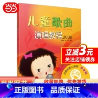 [正版]书籍儿童歌曲演唱教程 少儿版 (扫码听音乐)