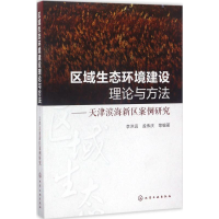 音像区域生态环境建设理论与方法李洪远 等 编著