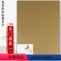 [正版]高等院校临摹范本吴门画派二