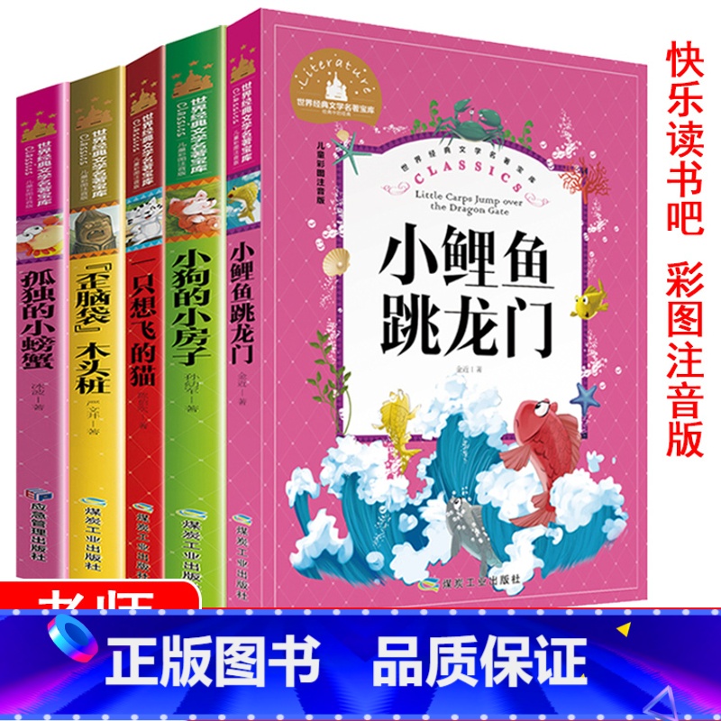 全五本 [正版]2二年级上册阅读课外书必读小鲤鱼跳龙门全套5册快乐读书吧世界经典名著注音歪脑袋木头桩孤独的小螃蟹小狗的小