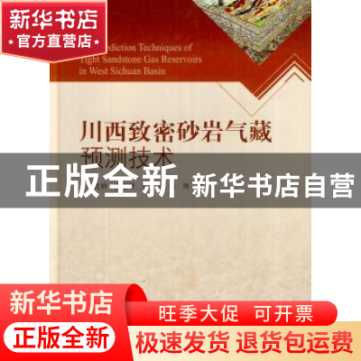 正版 川西致密砂岩气藏预测技术 杨克明[等]著 科学出版社 978703