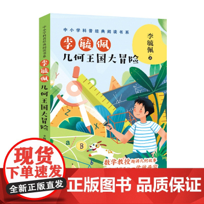 李毓佩 几何王国大冒险 中小学科普经典阅读书系 几何与图形重要定理及知识点 趣味数学游戏 典型例题讲解举一反三 长江文艺