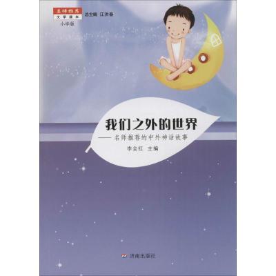 名师推荐文学读本:我们之外的世界