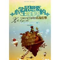 正版新书]小学生最想要的故事书(引导小学生思考的哲理故事)华业