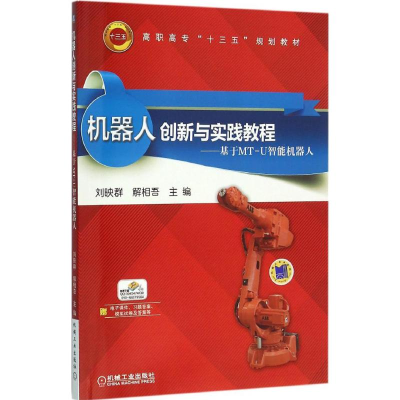 正版新书]机器人创新与实践教程:基于MT-U智能机器人刘映群9787