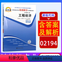 [正版]天一自考通 自学考试同步辅导练习2194 02194工程经济自考通考纲解读与全真模拟演练章节题库练习