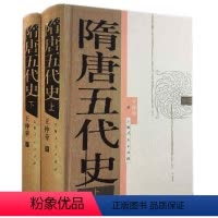 [正版]隋唐五代史(上下册) 上海人民出版社 书籍