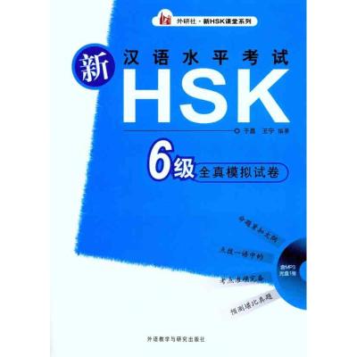 [M]新汉语水平考试HSK(6级)全真模拟试卷-9787560098371
