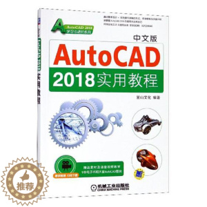 [醉染正版]正版 中文版AutoCAD 2018实用教程 麓山文化 书店 计算机辅助设计理论书籍