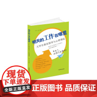 明天的工作在哪里 大学生就业指导与心理调适(应届生求职心理自助全攻略) 王玮,汪洋 中国宇航出版社 正版书籍
