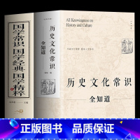 [正版]历史文化常识全知道+国学常识经典精粹 世界中国通史社科读物 社科文献理论历史书 二十四史中华上下五千年传统文化畅
